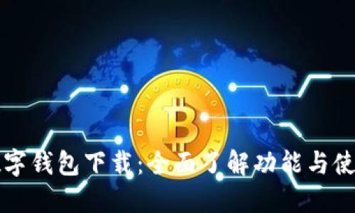 央视数字钱包下载：全面了解功能与使用指南