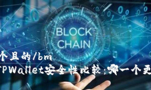 bm思考一个且的/bm
BK钱包与TPWallet安全性比较：哪一个更值得信赖？