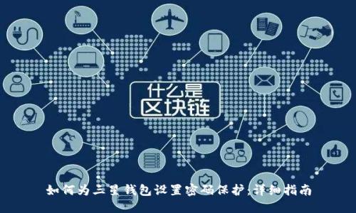 如何为三星钱包设置密码保护：详细指南