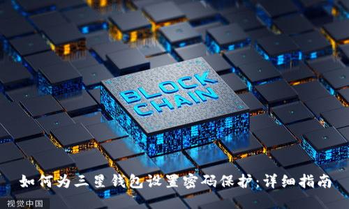 如何为三星钱包设置密码保护：详细指南