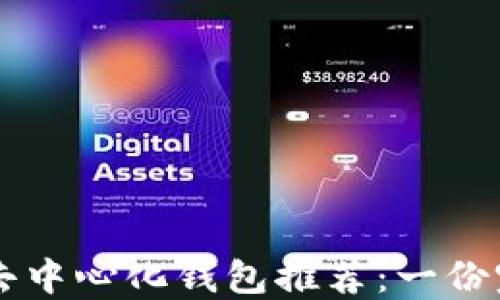 
区块链去中心化钱包推荐：一份完整指南