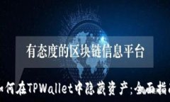   如何在TPWallet中隐藏资产