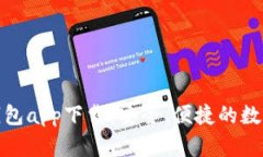 加密数字货币钱包app下载