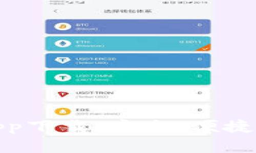 加密数字货币钱包app下载：安全、便捷的数字资产管理方案