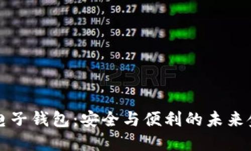 区块链加密电子钱包：安全与便利的未来金融解决方案