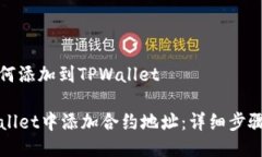 合约地址如何添加到TPWa