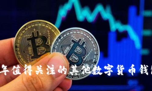2023年值得关注的其他数字货币钱包推荐