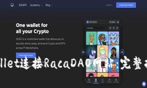 如何通过TPWallet连接RacaDAO网站：完整指南与最佳实践