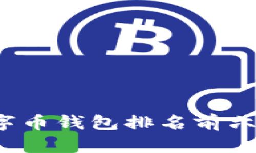 2023年数字币钱包排名前六推荐与分析