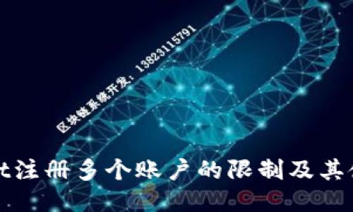 TPWallet注册多个账户的限制及其使用攻略