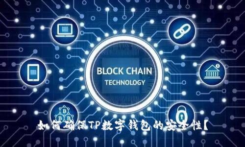 如何确保TP数字钱包的安全性？