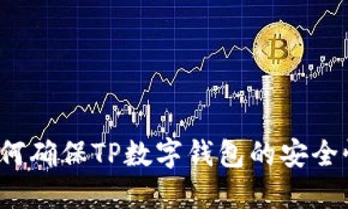 如何确保TP数字钱包的安全性？