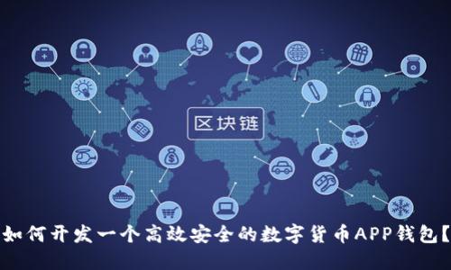 如何开发一个高效安全的数字货币APP钱包？