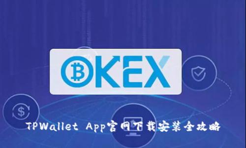 TPWallet App官网下载安装全攻略