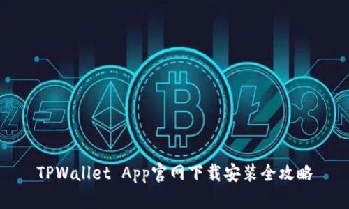 TPWallet App官网下载安装全攻略