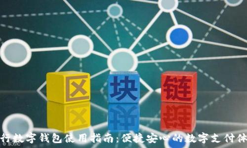   
农行数字钱包使用指南：便捷安心的数字支付体验