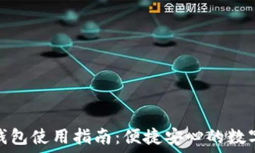   
农行数字钱包使用指南：便捷安心的数字支付体验