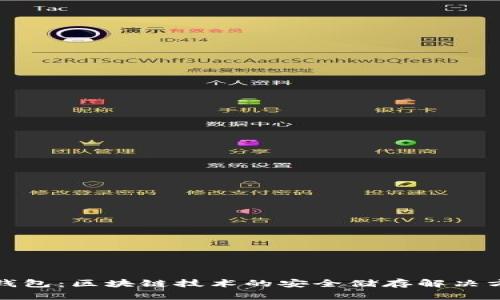 冷钱包：区块链技术的安全储存解决方案