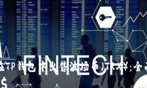 如何在TP钱包中出售波场币（TRX）：全面教程