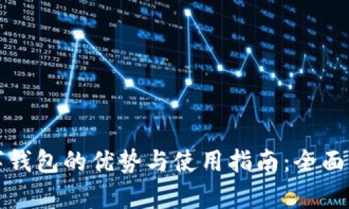 数字钱包的优势与使用指南：全面解析