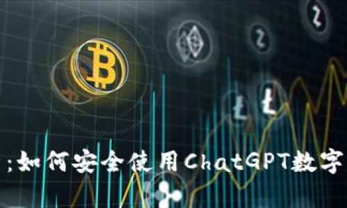 全面解析：如何安全使用ChatGPT数字货币钱包