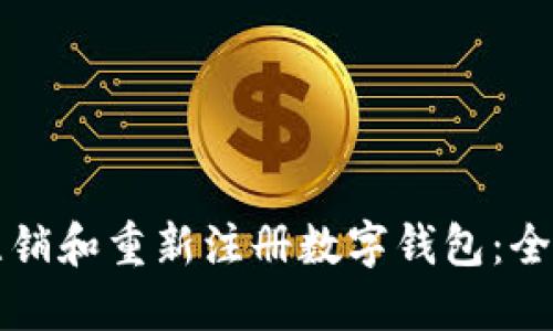 如何注销和重新注册数字钱包：全面指南