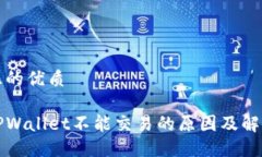 思考且的优质大陆TPWalle