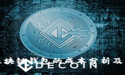 建立一个区块链钱包的成本分析及其影响因素