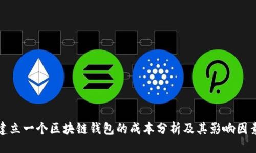 建立一个区块链钱包的成本分析及其影响因素