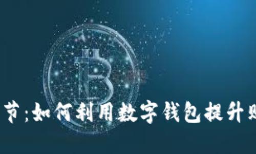 冰雪购物节：如何利用数字钱包提升购物体验？