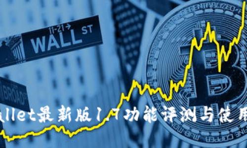 优质
TPWallet最新版1.7功能评测与使用指南