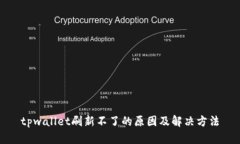 tpwallet刷新不了的原因及解