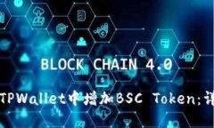 如何在TPWallet中增加BSC T