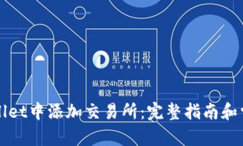 建议：

如何在TPWallet中添加交易所：完整指南和常见问题解答
