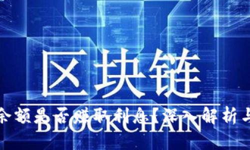 数字钱包余额是否赚取利息？深入解析与实用指南