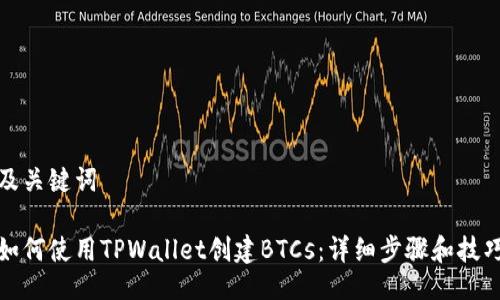 及关键词

如何使用TPWallet创建BTCs：详细步骤和技巧