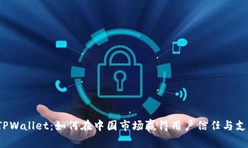  TPWallet：如何在中国市场赢得用户信任与支持