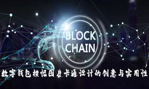 数字钱包横幅图片卡通设计的创意与实用性