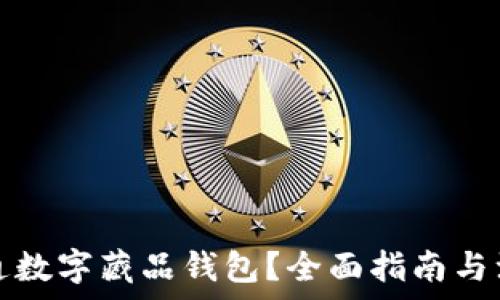   
如何开通数字藏品钱包？全面指南与注意事项