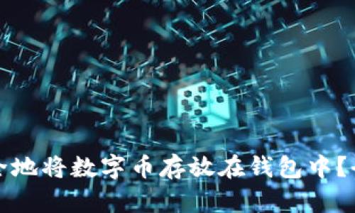如何安全地将数字币存放在钱包中？全面指南