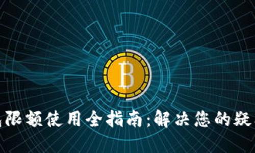 建行数字钱包限额使用全指南：解决您的疑问与操作技巧