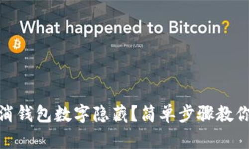 : 如何取消钱包数字隐藏？简单步骤教你轻松操作