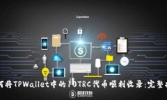 如何将TPWallet中的10TRC代币