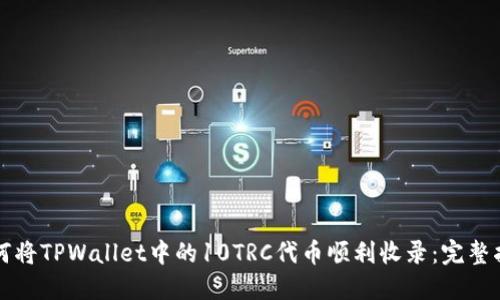 如何将TPWallet中的10TRC代币顺利收录：完整指南