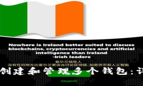 TPWallet如何创建和管理多个钱包：详细步骤与指南