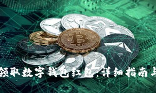 如何领取数字钱包红包：详细指南与技巧