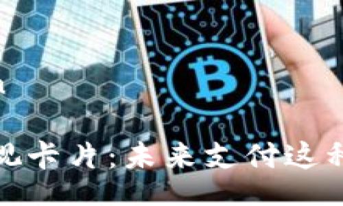 translation

数字钱包可视卡片：未来支付这种方式的改变