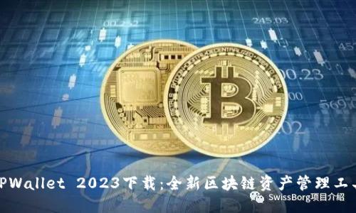 TPWallet 2023下载：全新区块链资产管理工具