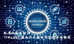 思考的和关键词  TPWallet：