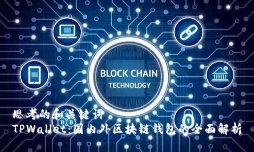 思考的和关键词  
TPWallet：国内外区块链钱包的全面解析